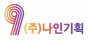 (주)나인기획